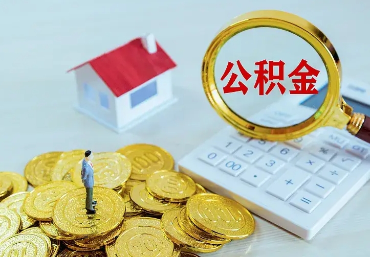 湘潭二套房怎么取公积金里的钱（二套房取公积金的条件）
